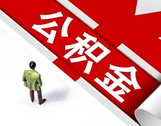 可克达拉公积金代办的最简单的三个步骤你知道不?