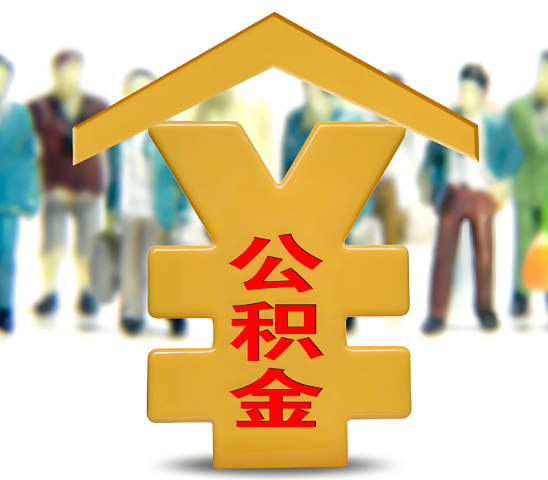 可克达拉代办公积金为什么会选择我-给你3个理由。