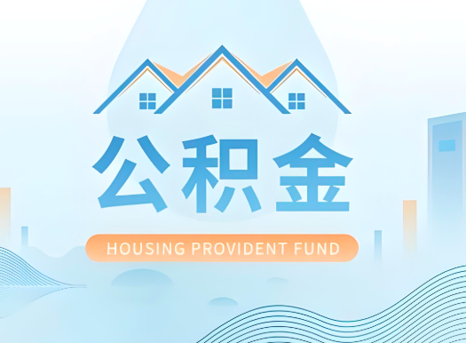 可克达拉公积金可以由本人的配偶代办不?需要材料说明?