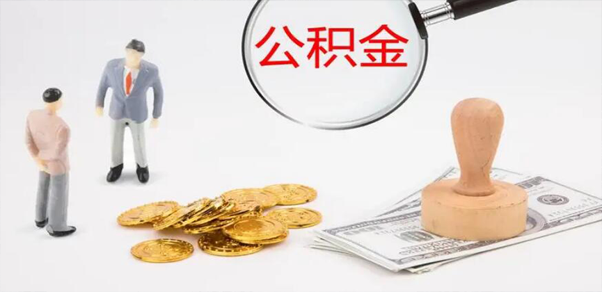 可克达拉封存公积金代办